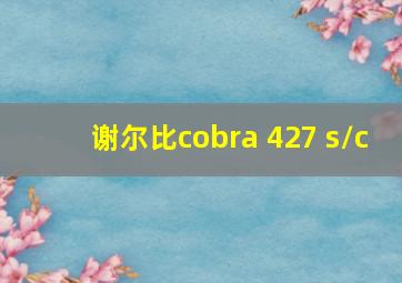 谢尔比cobra 427 s/c